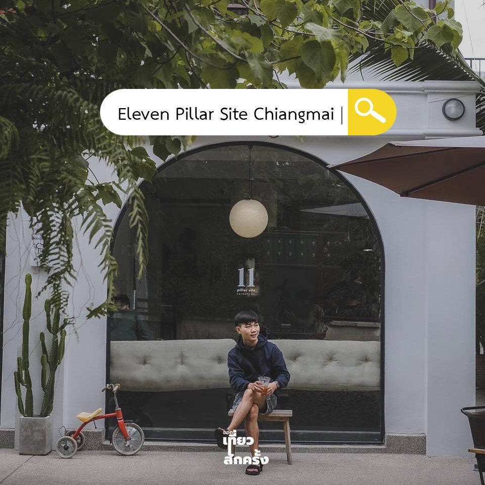 ชื่อร้าน : Eleven Pillar Site Chiangmai คาเฟ่เชียงใหม่