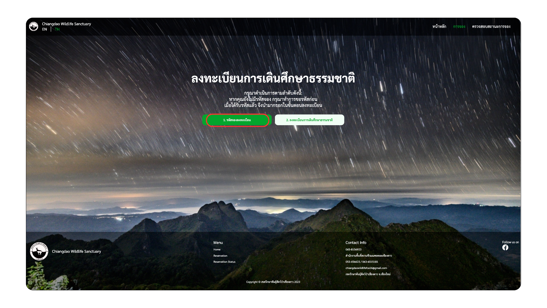 จองเชียงดาว