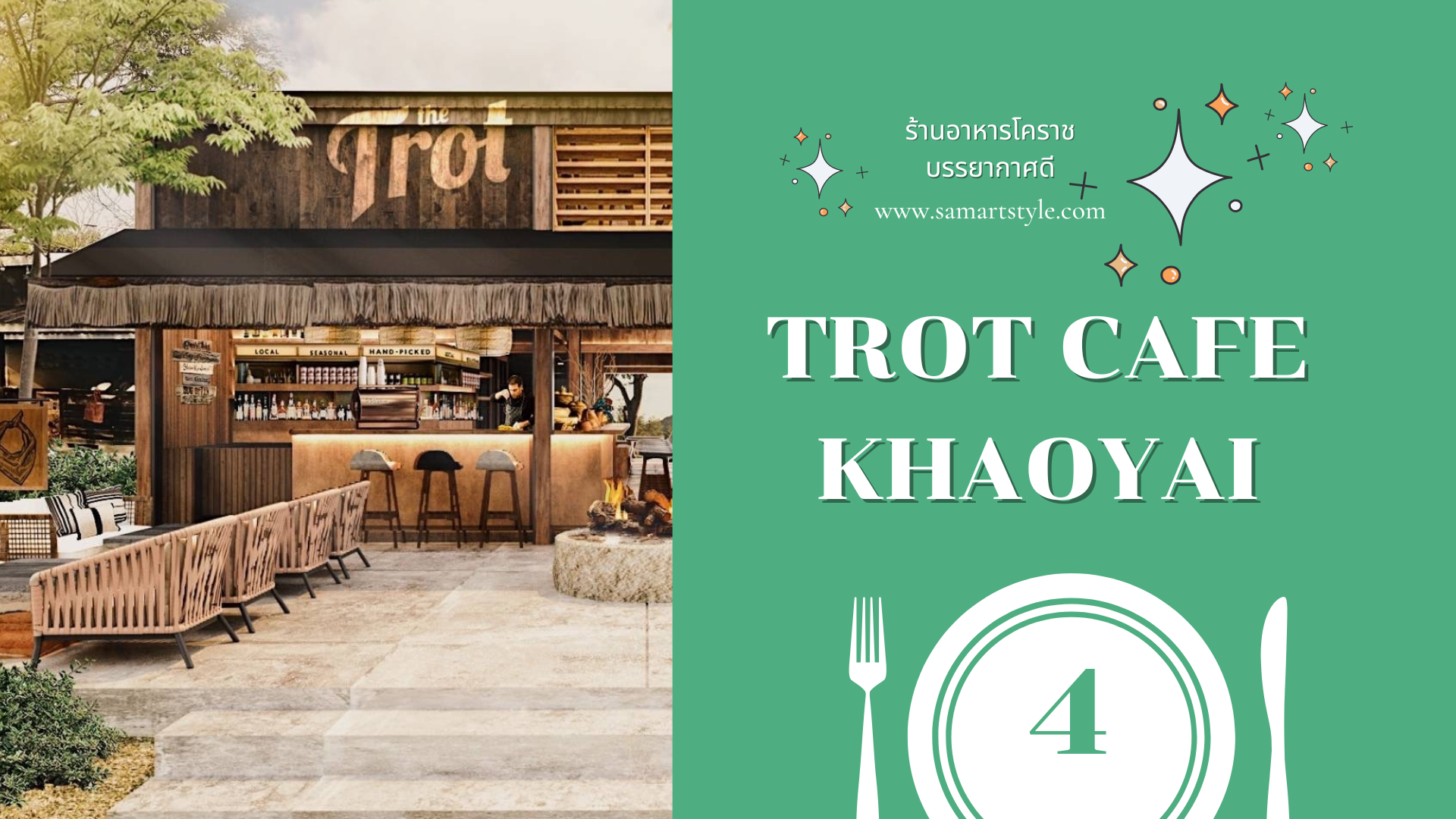 ร้านอาหารโคราช บรรยากาศดี ชื่อร้าน Trot Cafe Khaoyai