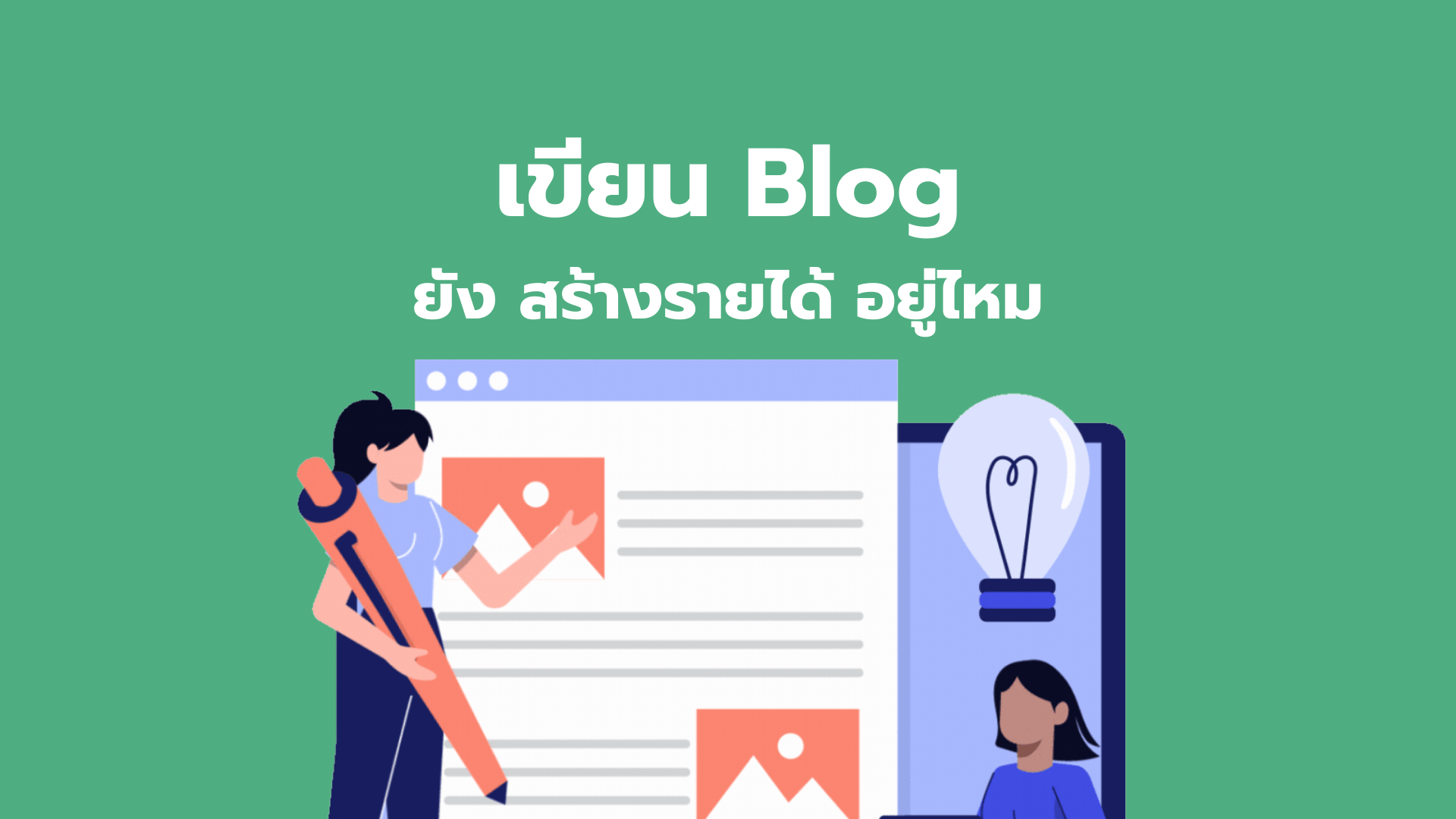 เขียน blog