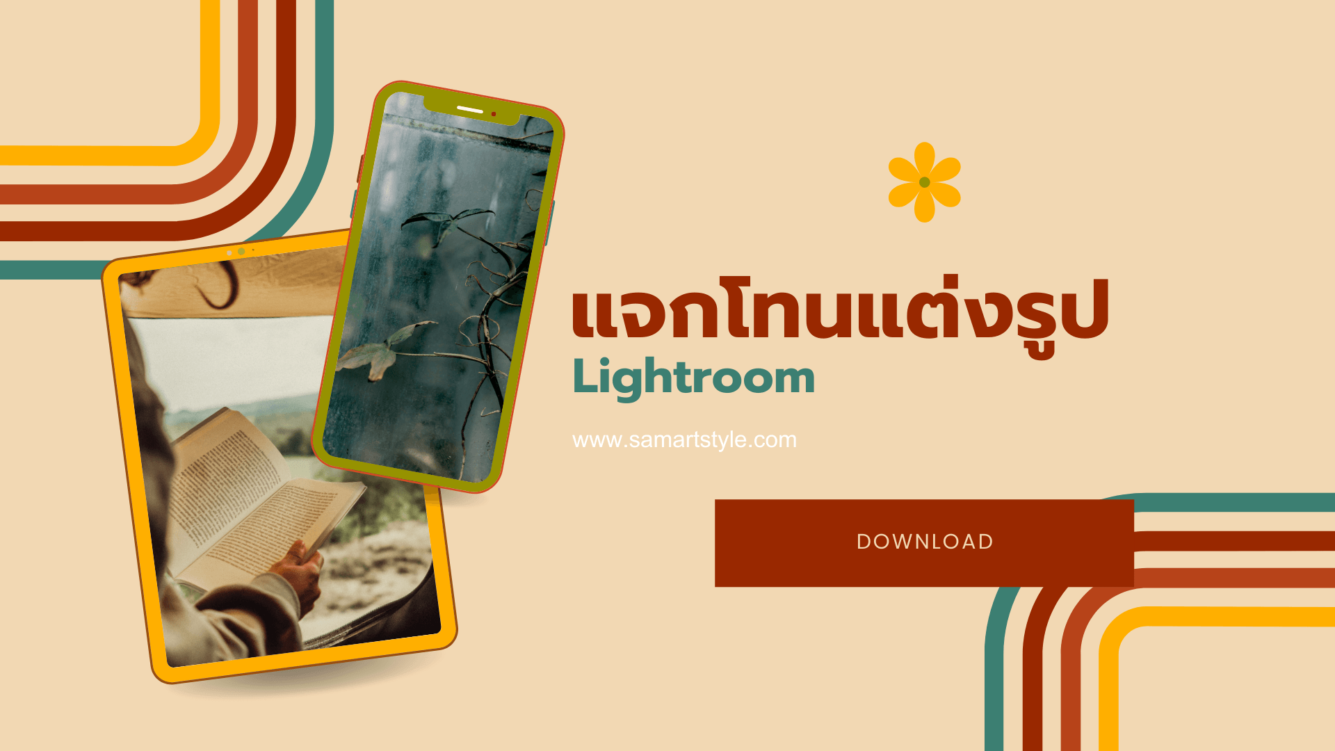 แจกโทน แต่งรูป Lightroom