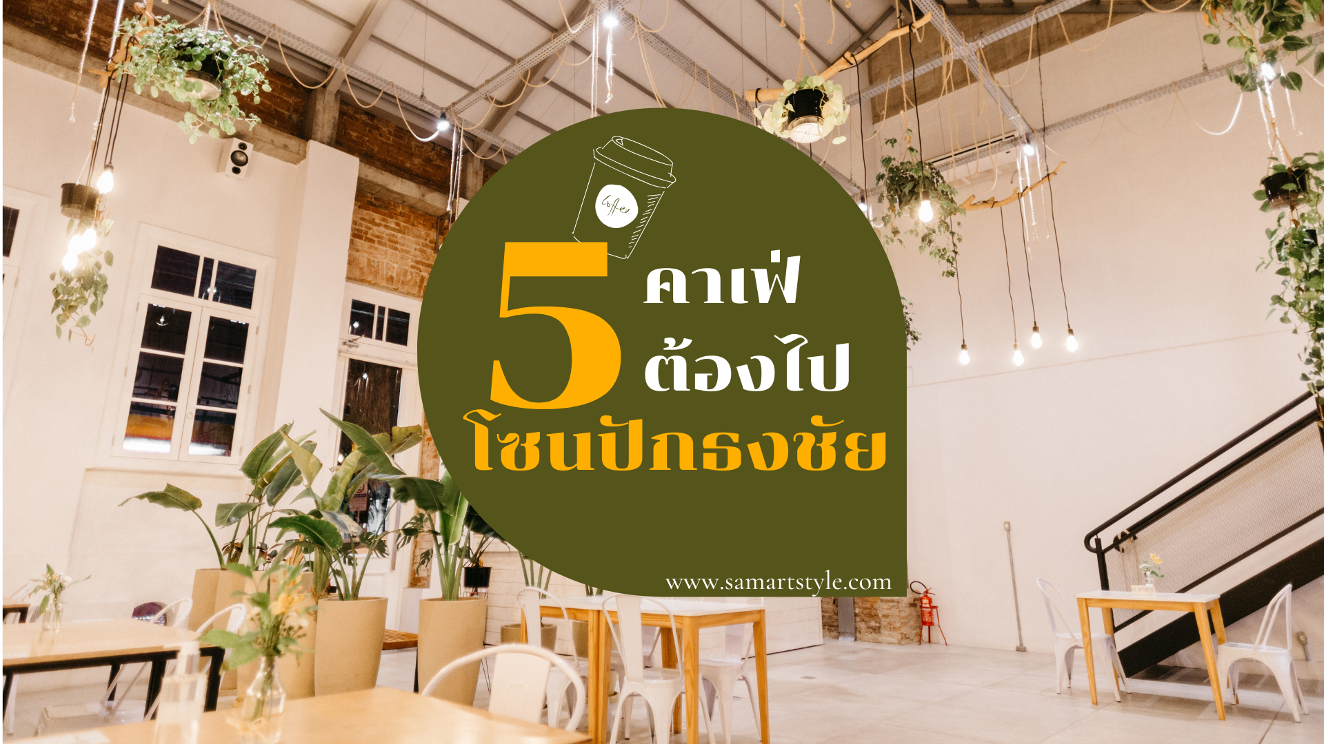 แนะนำ 5 คาเฟ่โคราช โซนอำเภอปักธงชัย แวะถ่ายรูปเช็คอิน กินกาแฟชิวๆ