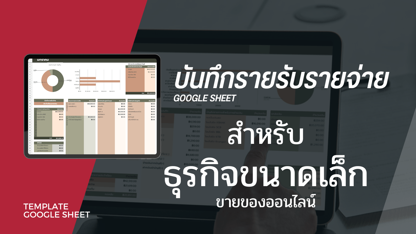 รายรับรายจ่าย Google Sheet