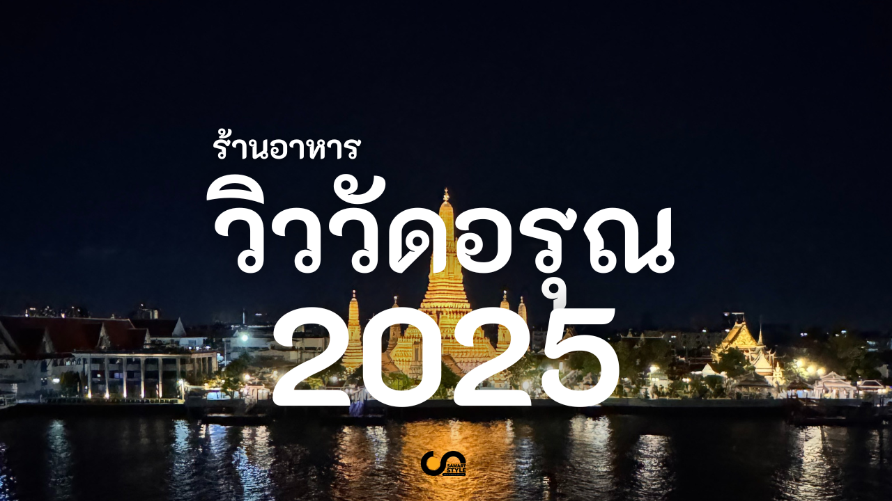 ร้านอาหาร วิววัดอรุณ