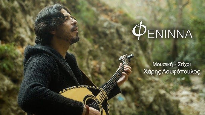 Fenina - Φενίνα / Χάρης Λουφόπουλος / Haris Loufopoulos