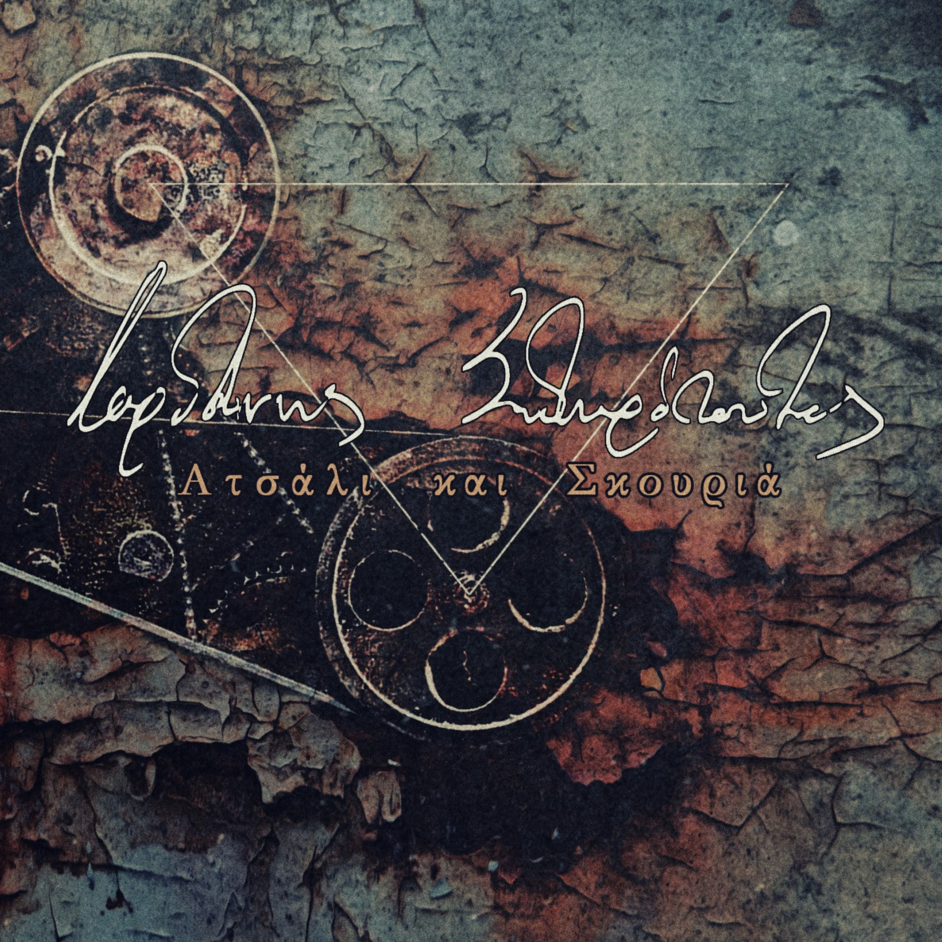 Iordanis Sidiropoulos new Greek album with title Atsali kai Skouria, Steel and Rust, Ατσάλι και Σκουριά, Ιορδάνης Σιδηρόπουλος, iordanismusic.com