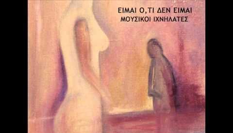 Watch on Youtube Now! Mousikoi Ixnilates, Μουσικοί Ιχνηλάτες, Nikos Mergialis, Νίκος Μεργιαλής