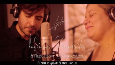 Persefoni Hatzinikalou - Iordanis Sidiropoulos - Video Clip, eisai h fwtia pou kaiei, eisai h fotia pou kaiei,
