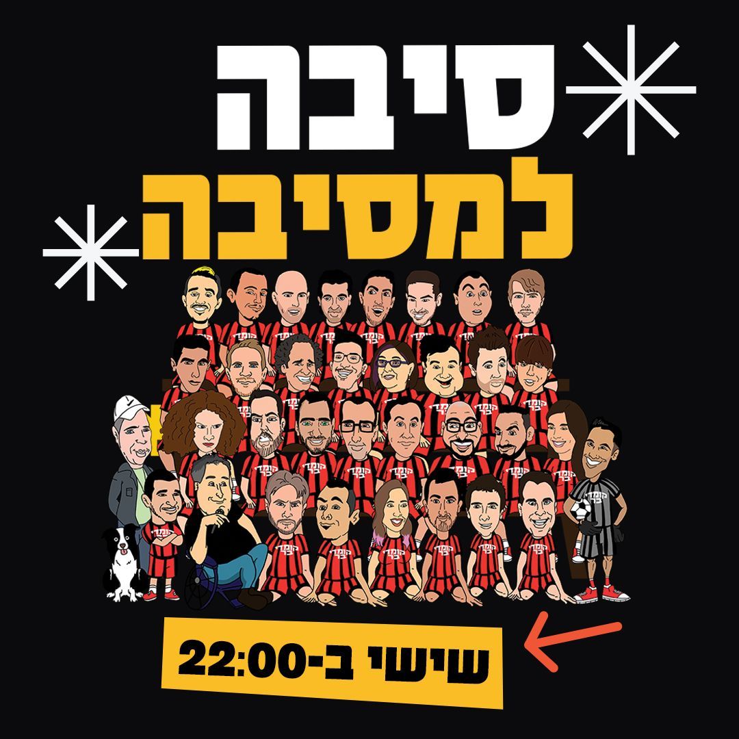 מופע סטנד אפ בשישי