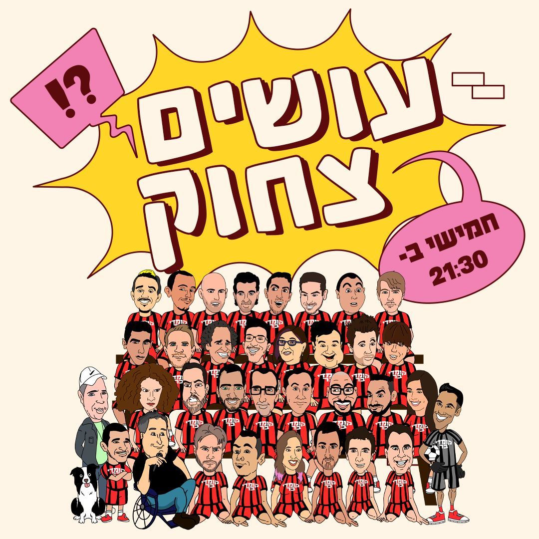 עושים צחוק מופע סטנד אפ בכל יום חמישי בשעה 21:30 בתל אביב
