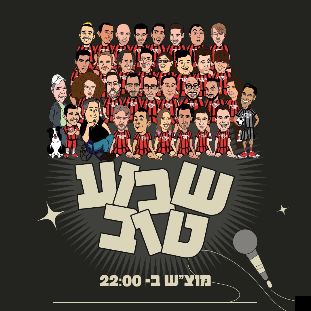 הופעת סטנד אפ שבוע טוב