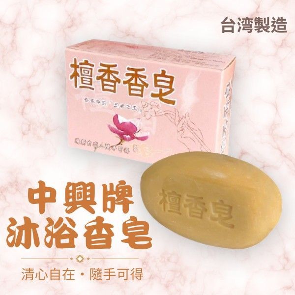 中興檀香香皂