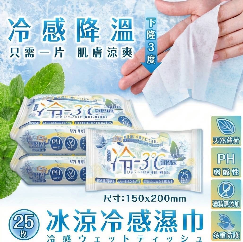 冰涼冷感濕巾