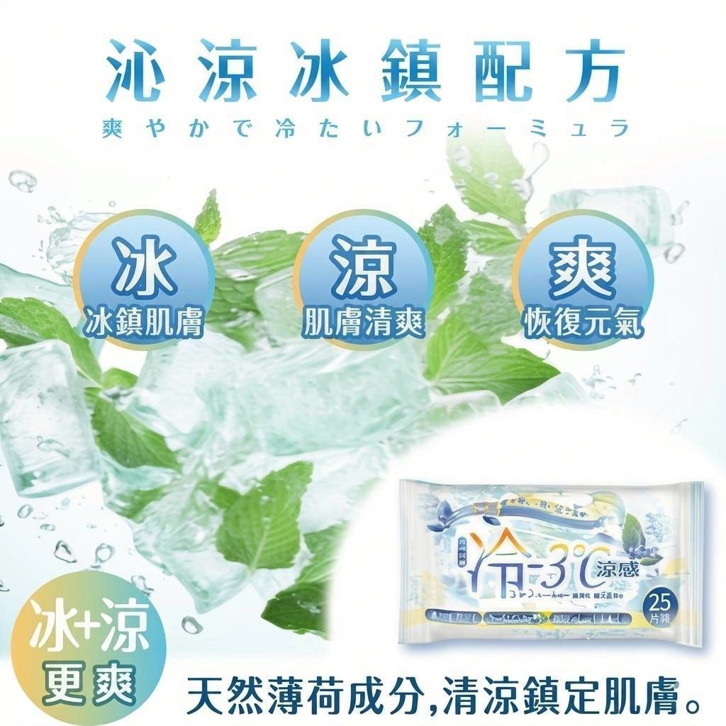 冰涼冷感濕巾