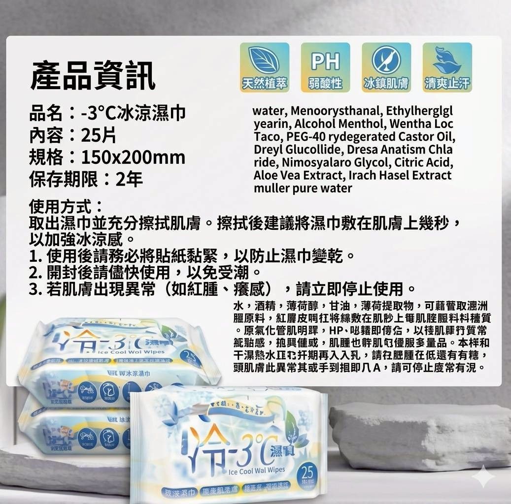 冰涼冷感濕巾