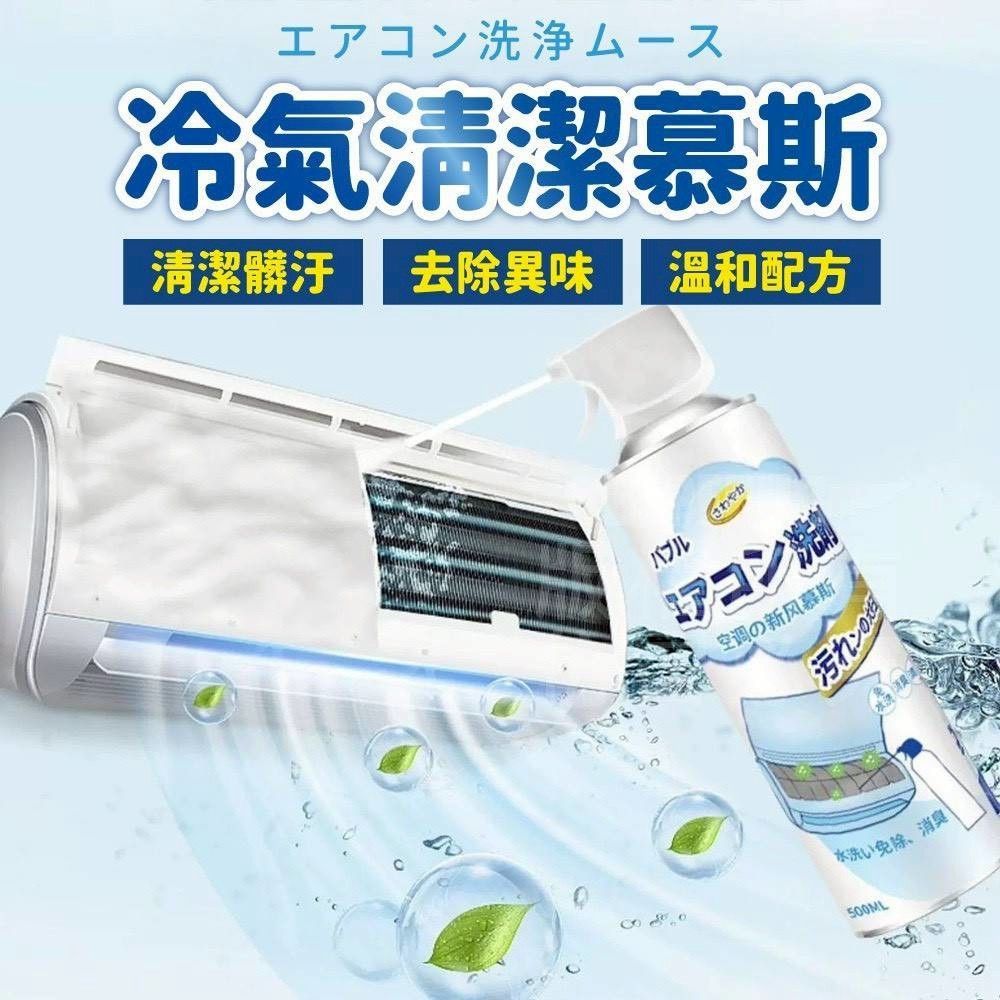 冷氣清潔泡泡慕斯