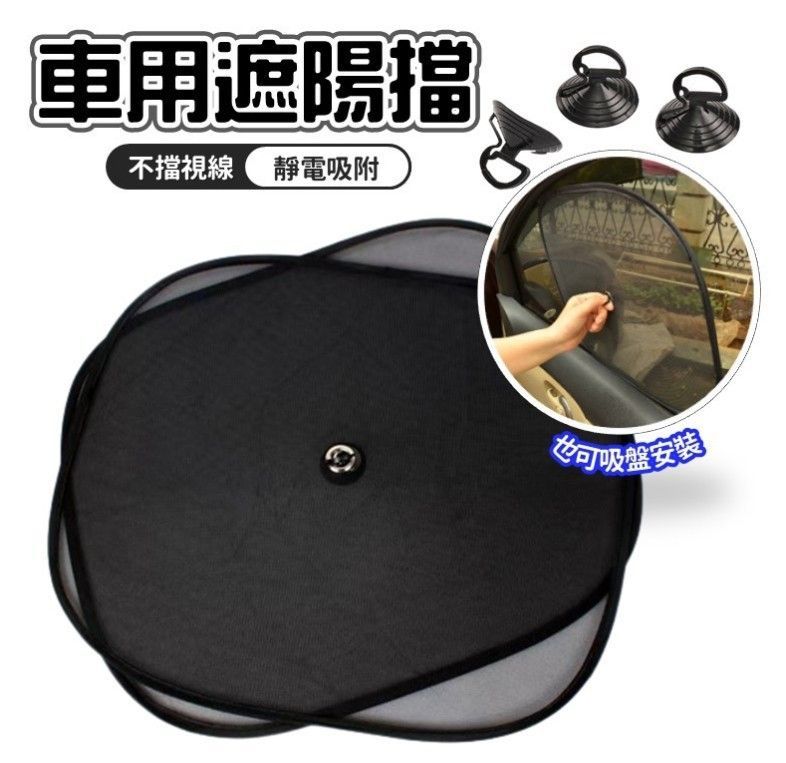 切貨2入吸盤遮陽擋