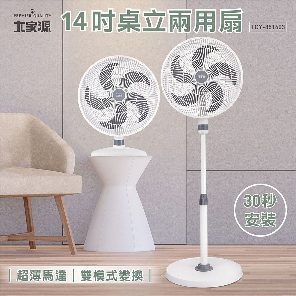 大家源14吋桌立兩用扇