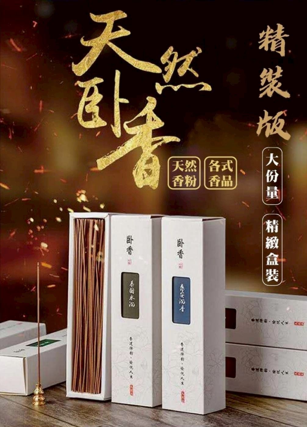 天然線體臥香(1組2盒)