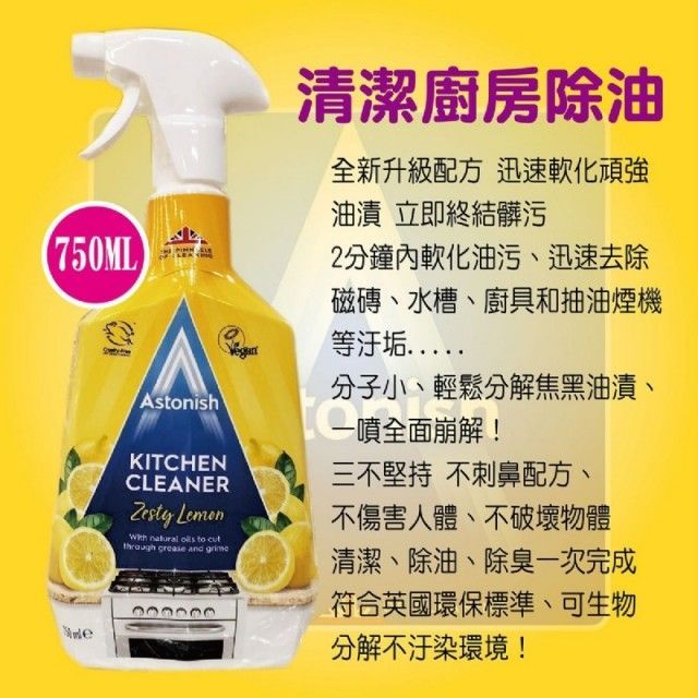 英國潔【Astonish】廚房去汙清潔劑(1組3瓶)
