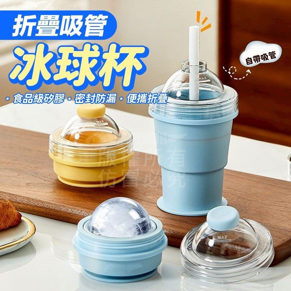 折疊吸管冰球杯