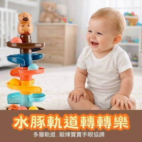 水豚軌道轉轉樂