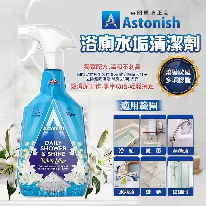 英國潔【Astonish】浴廁水垢清潔劑(1組3瓶)