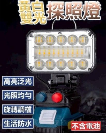 牧田雙扭工作燈