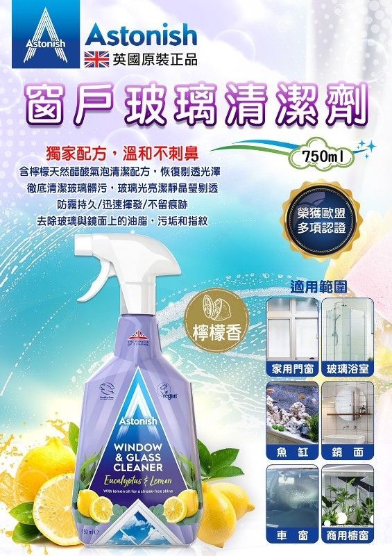 英國潔【Astonish】窗戶玻璃清潔劑(1組3瓶)