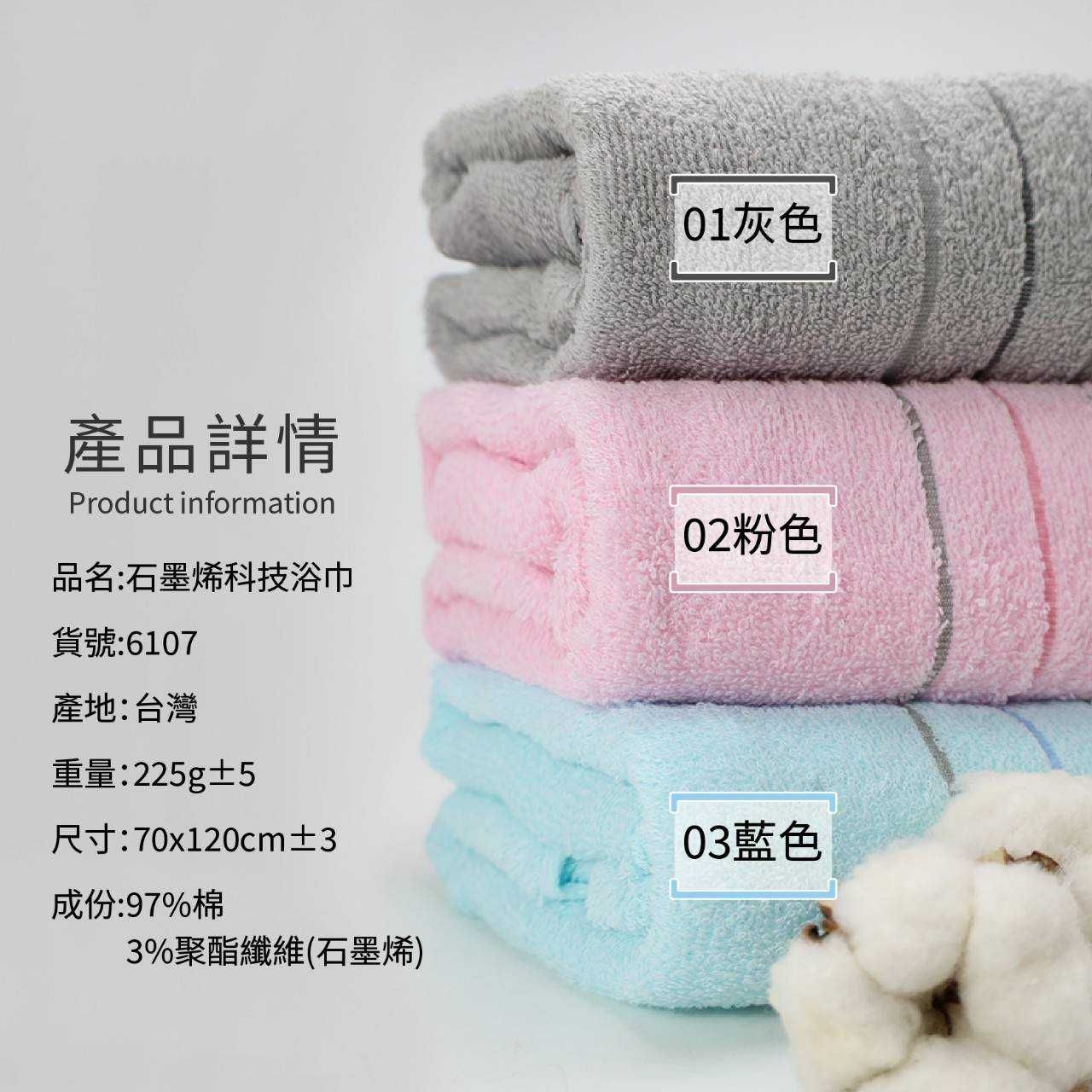 石墨烯科技浴巾(1組3入)
