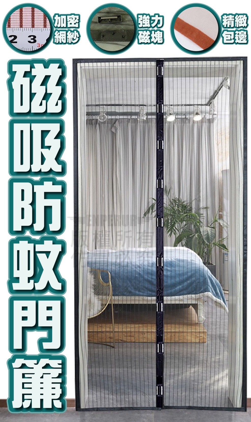 磁吸包邊防蚊門簾