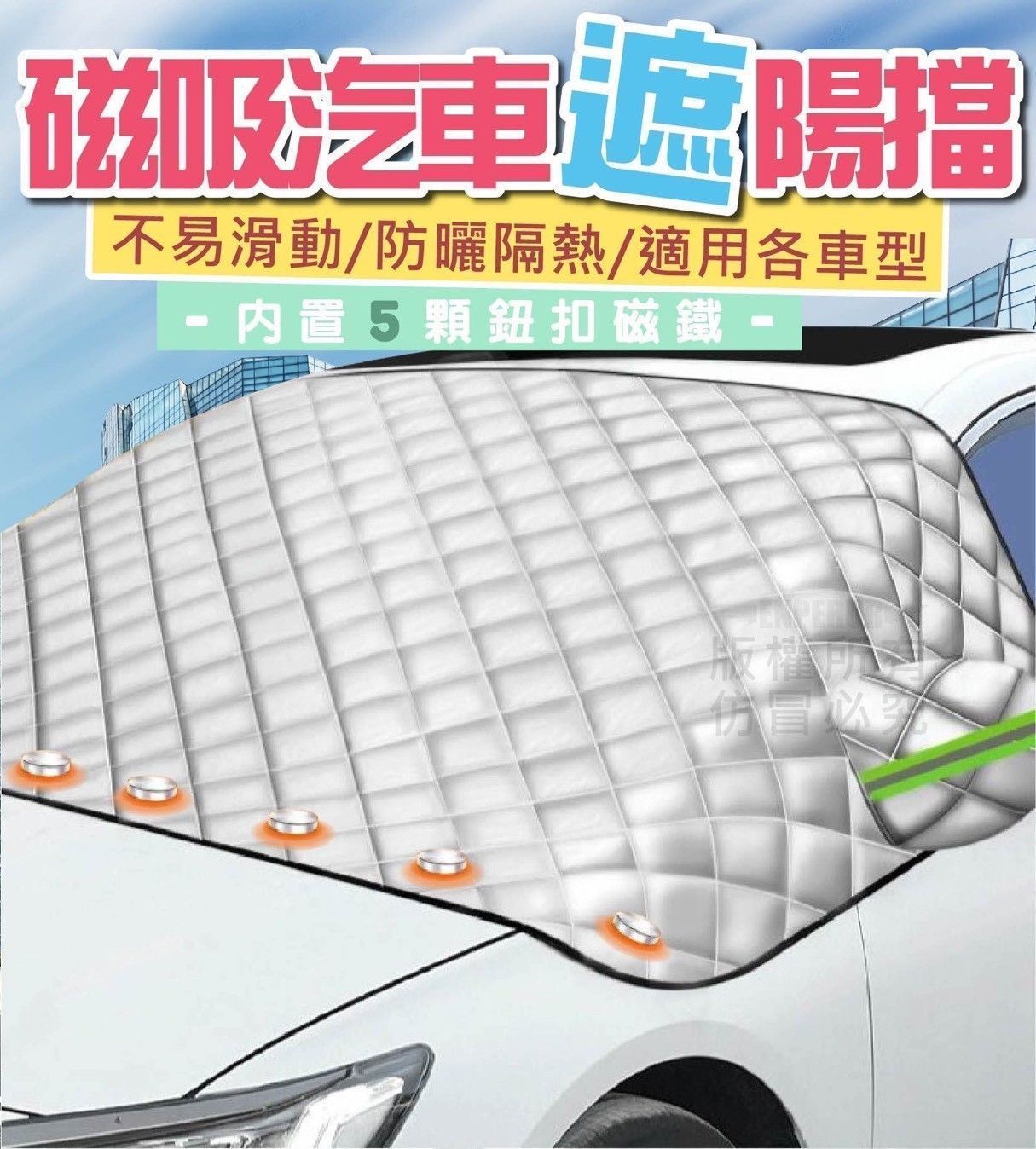 磁吸汽車前檔遮陽擋