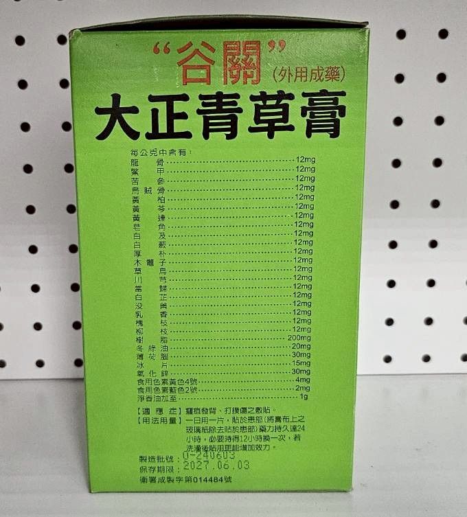 谷關大正青草膏