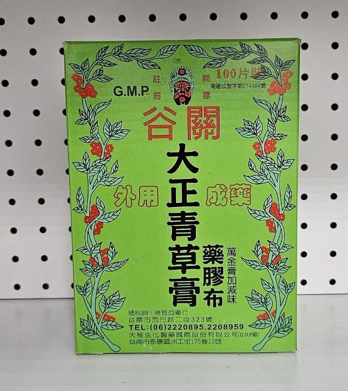 谷關大正青草膏
