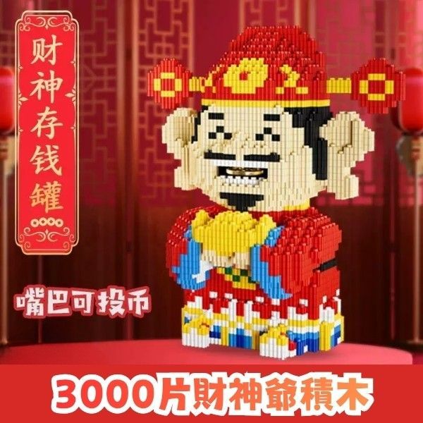 財神爺積木大挑戰