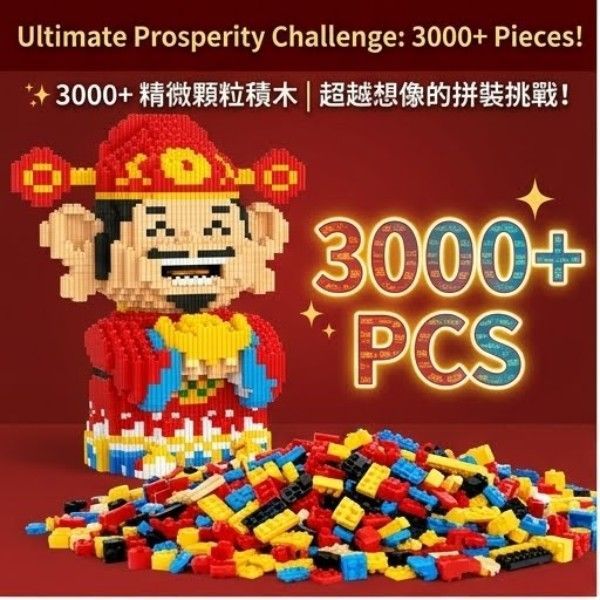 財神爺積木大挑戰
