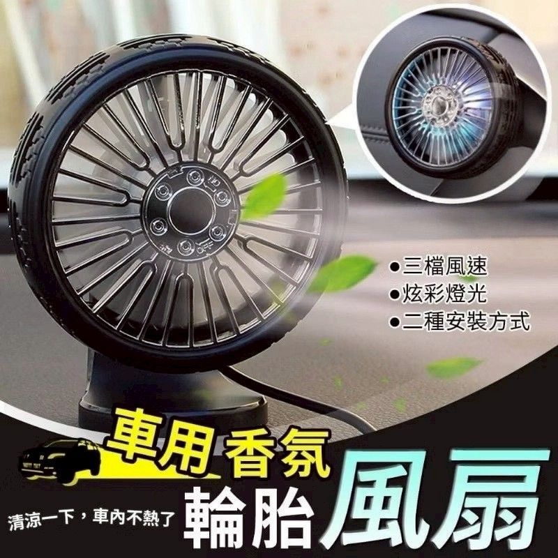 車用降溫香氛風扇