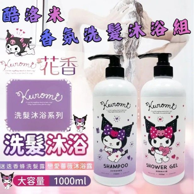 酷洛米香氛髮沐組