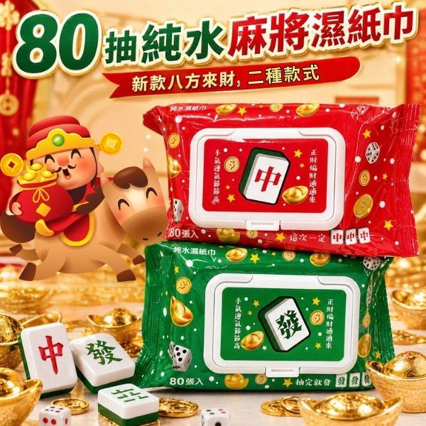 開運麻將濕紙巾