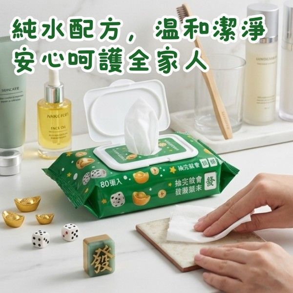 開運麻將濕紙巾