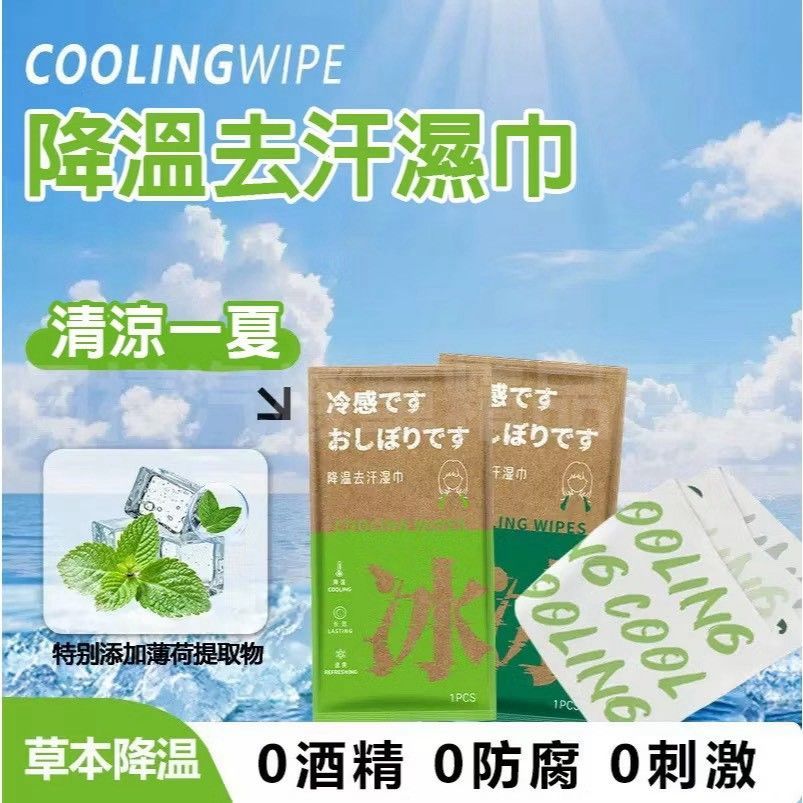 降溫去汗濕巾