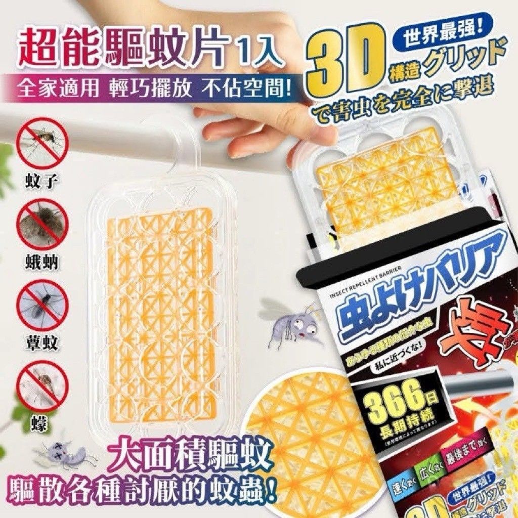 366超能驅蚊片