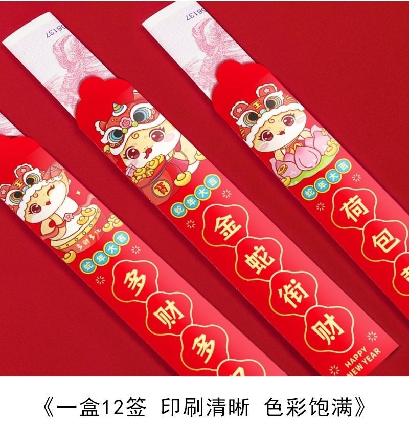 蛇年幸運盲抽紅包12入