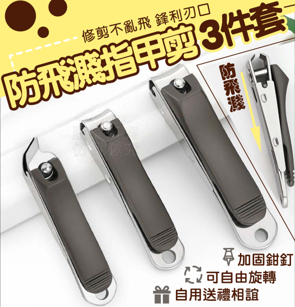 防飛濺指甲剪3件套