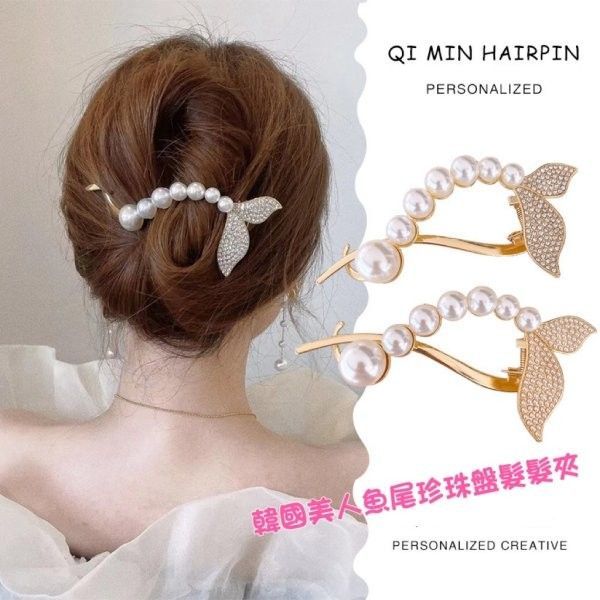 韓國美人魚尾珍珠盤髮髮夾