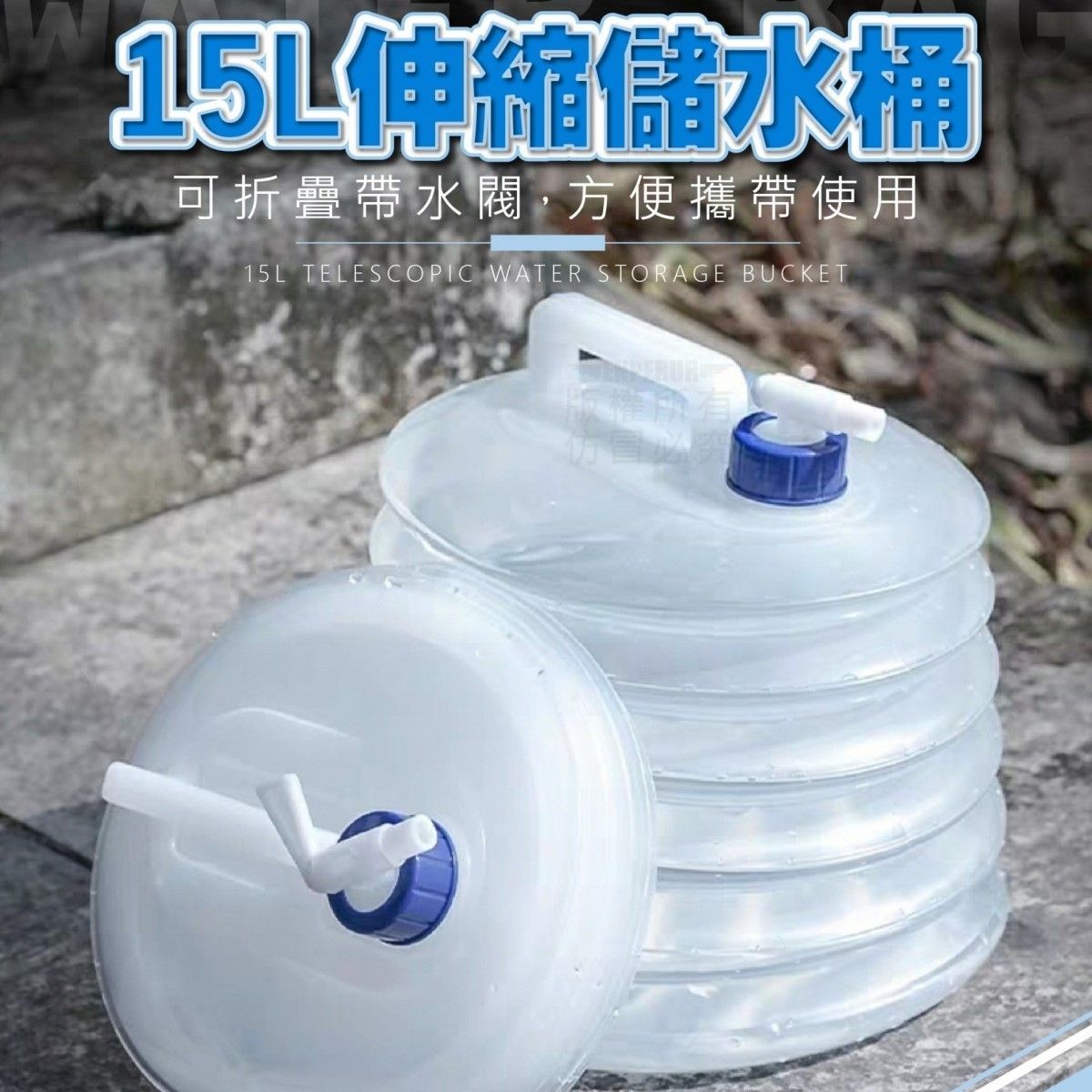 15L伸縮儲水桶