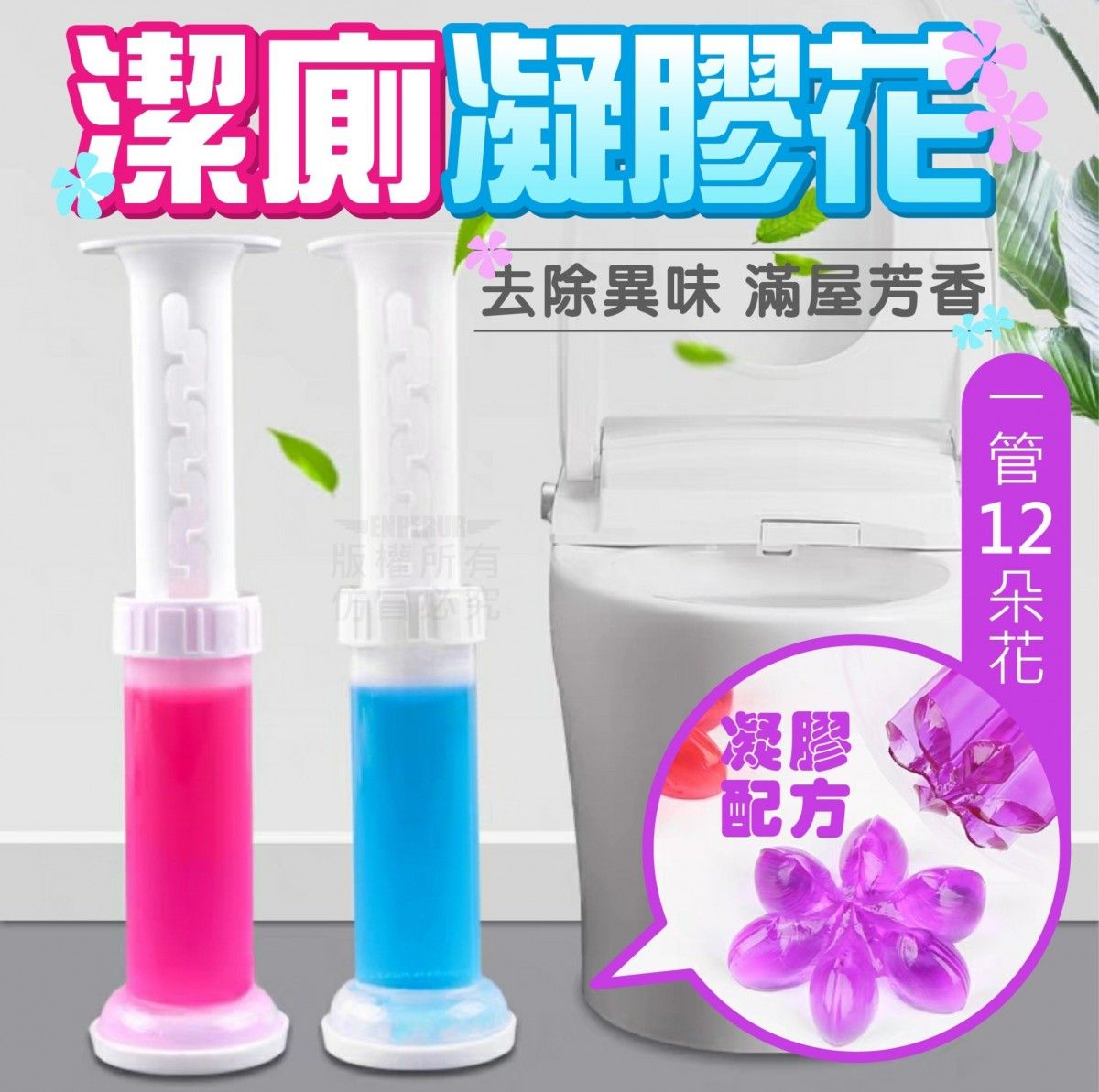 清潔凝膠馬桶小花(1組10支) 馬桶清潔芳香凝膠