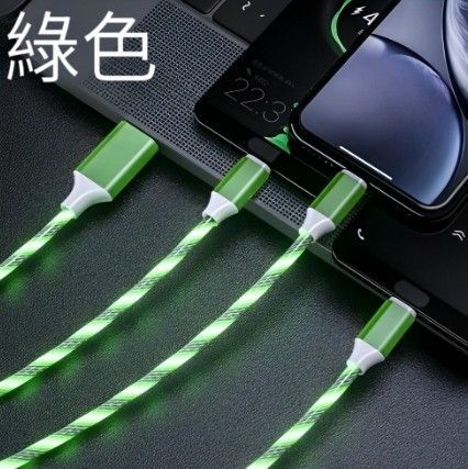 三合一流光充電線