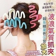 加大波浪氣質抓夾(1組5入)