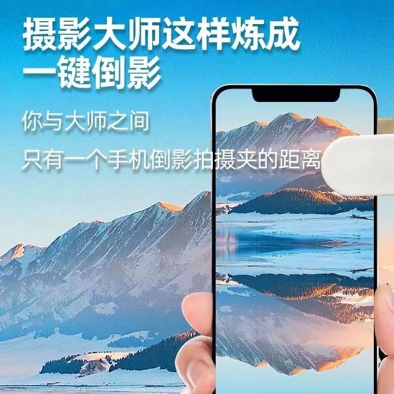 手機倒影拍攝夾